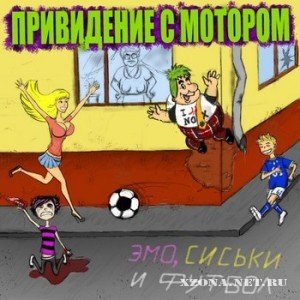 Привидение с Мотором - Эмо, Сиськи и Футбол [EP] (2011)