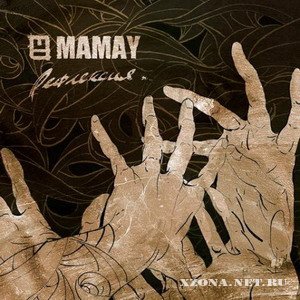Mamay - Рефлексия (2007)