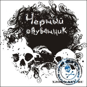 Черный Одуванчик - Вне стереотипов (2011)