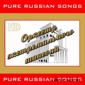 ND - Оркестр Экстремального Шансона (2011)