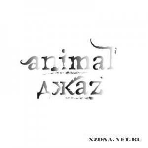 Animal ДжаZ - Animal ДжаZ (2011)