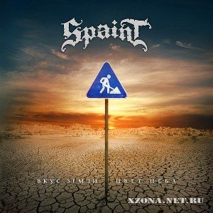 Spaint - Вкус земли - Цвет неба (2011)