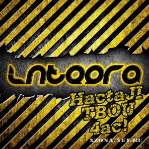Integra - Настал твой час (Demo EP) (2011)