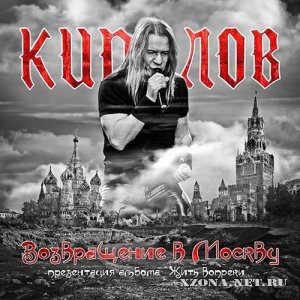 Кипелов - Возвращение в Москву (Live) (2011)