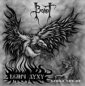 Волот - Велич Духу [EP] (2011)