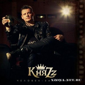 КняZz - Человек-Загадка (сингл) (2011)