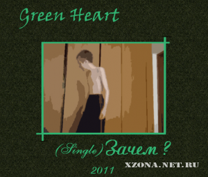 Green Heart - Зачем ? [Single] (2011)