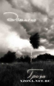 Дольмена - Гроза (EP) (2011)