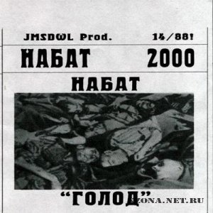 Набат - Голод (Demo) (2000)
