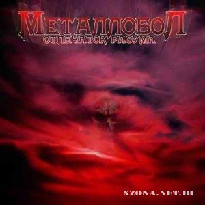 Металлобол - Отпечаток Разума (1985)
