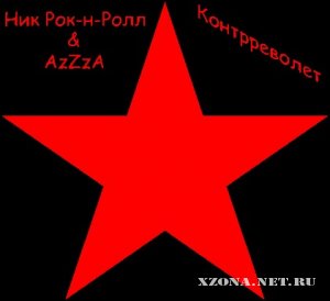  -- & AzZzA -  (single) (2011)