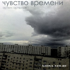 Артём Артёмов - Чувство Времени (2011)