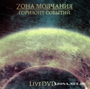 Zона Молчания - Горизонт Событий (2011)