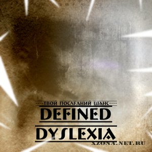 Defined dyslexia - Твой последний шанс (EP) (2011)