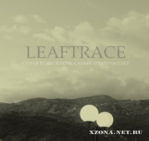 Leaftrace - Самая Темная Ночь, Самый Яркий Рассвет [EP] (2011)