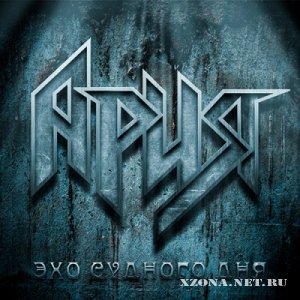 Ария - Эхо судного дня (Live) (2011)