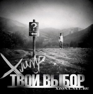 X-Jump - Твой Выбор [Single] (2011) 