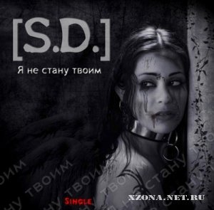 [S.D.] - Я не стану твоим [Single] (2011)