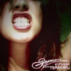 Sayanara - Взрывая Горизонты [EP] (2011)