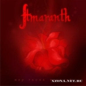 Amaranth - Мир Твоих Иллюзий (2009)