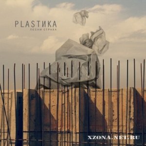 Plastika - Песни Страха (EP) (2011)