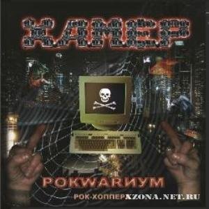 Хамер (Kruger) - Рокwarиум - Рок-Хоппера (2011)