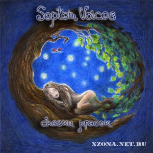 Septem Voices - Сказки Красок (single) (2011)