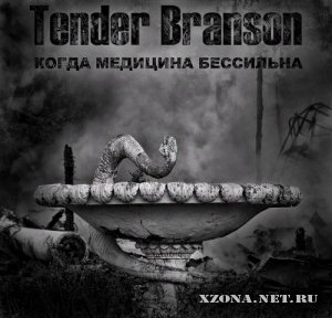 Tender Branson - Когда Медицина Бессильна (EP) (2011)