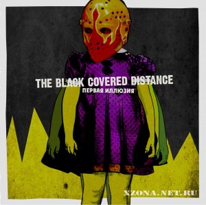 The black covered distance - Первая иллюзия (2011)