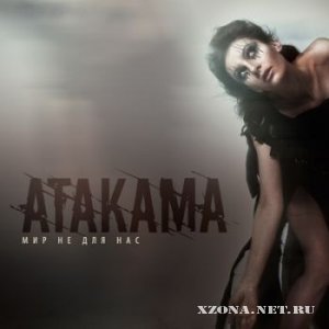 Atakama - Мир не для Нас [Single] (2011)