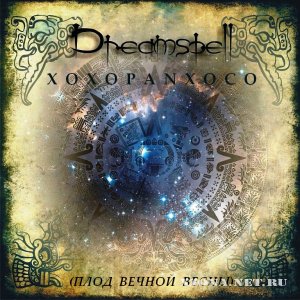 DreamSpell - Xoxopanxoco (Плод вечной весны) (Single) (2011)