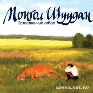 Монгол Шуудан - Естественный отбор (2011) 