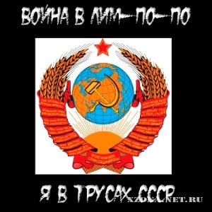 Война в Лим-По-По - Я в трусах СССР (2012)