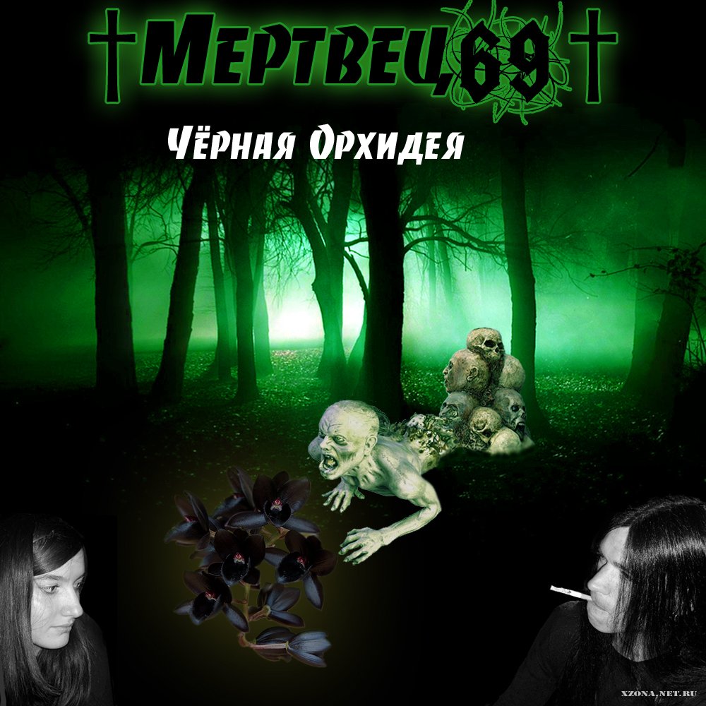 МЕРТВЕЦ69† / Мертвец 69 - Дискография (2011) » XZONA - Портал русской  альтернативной музыки