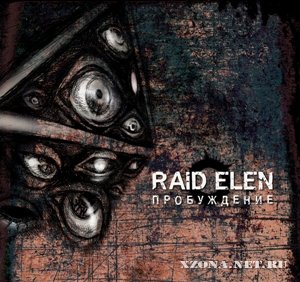 Raid elen - Пробуждение (2012)