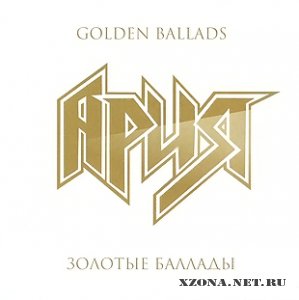 Ария - Золотые Баллады (2011)
