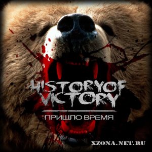History Of Victory – Пришло время (2012)