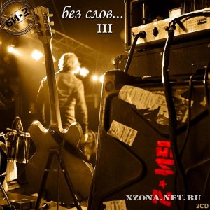 -2 -  ... III (2CD) (2012)