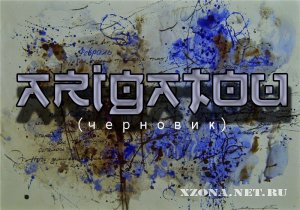 Arigatou - Черновик (internet single) (2012)