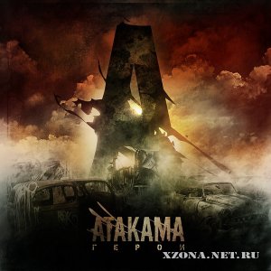 Atakama - Герои (Single) (2012)