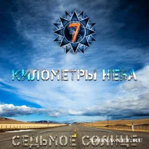 Седьмое Солнце - Километры Неба (EP) (2011)