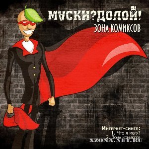 Маски?Долой! - Зона комиксов (internet-single) (2012)