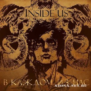[Inside us] - В каждом из нас [Single] (2012)