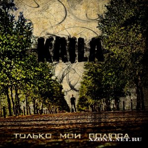 Kaila - Только мои полюса (2010)