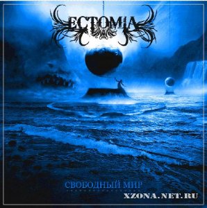 Ectomia - Свободный Мир (2012)