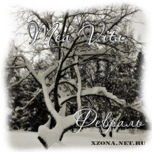 Mea Vita - Февраль (EP) (2012)