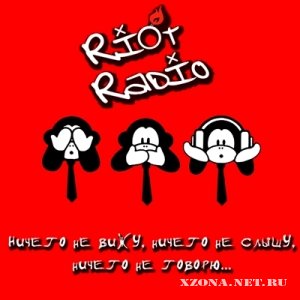 Riot Radio - Ничего Не Вижу, Ничего Не Слышу, Ничего Не Говорю (2012)