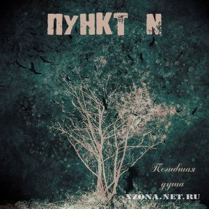 Пункт N - Погибшая Душа (Single) (2012)