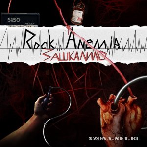 Rock Anemia - Зашкалило (2011)