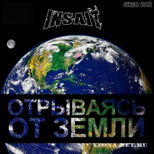 Insait – Отрываясь от земли (Single) (2012)